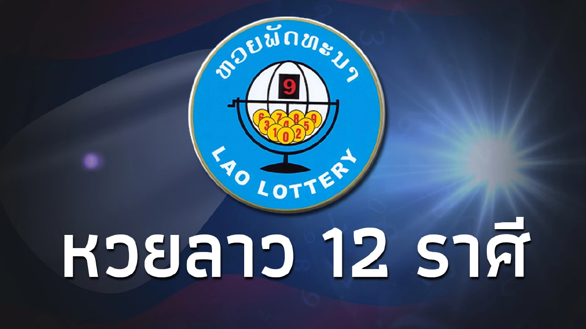 หวยลาววันนี้ 23/1/67 ตรวจหวยลาวล่าสุด ผลหวยลาวย้อนหลัง หวย 12 ราศี ออกอะไร