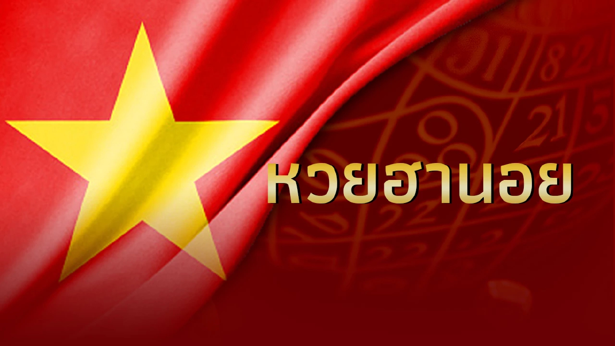 หวยฮานอยวันนี้ 1/2/67 ตรวจหวยฮานอย วันที่ 1 กุมภาพันธ์ 2567 หวยฮานอยย้อนหลัง