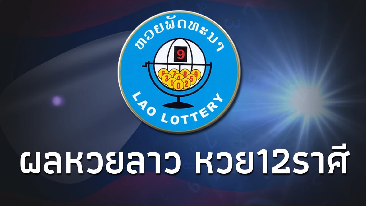 หวยลาววันนี้ 2/1/67 ผลหวยลาวล่าสุด ตรวจหวยลาว หวย 12 ราศี งวด 2 มกราคม 2567