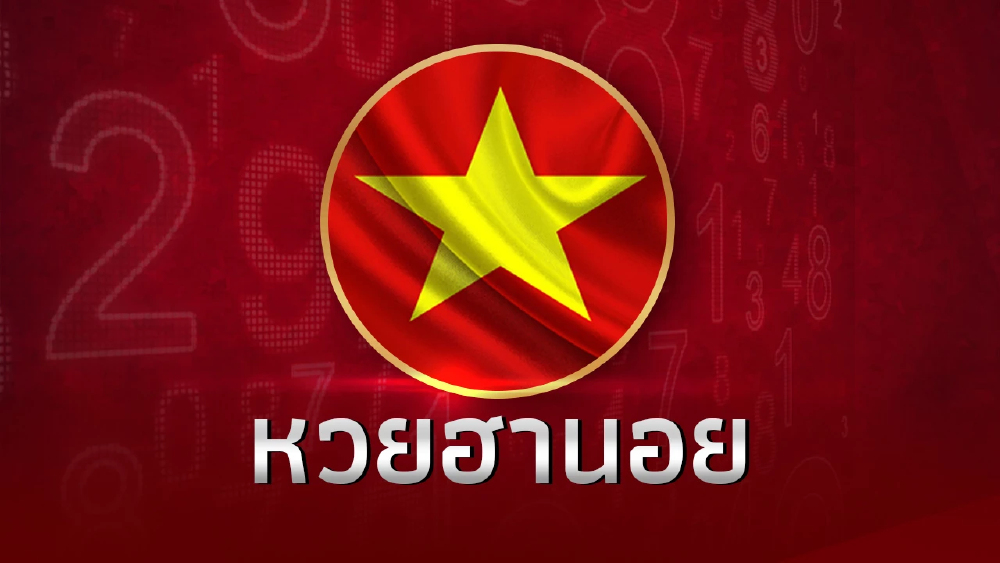 หวยฮานอยวันนี้ 5/2/67 ผล หวยฮานอยย้อนหลัง ตรวจหวยฮานอย งวดวันที่ 5 ก.พ. 2567