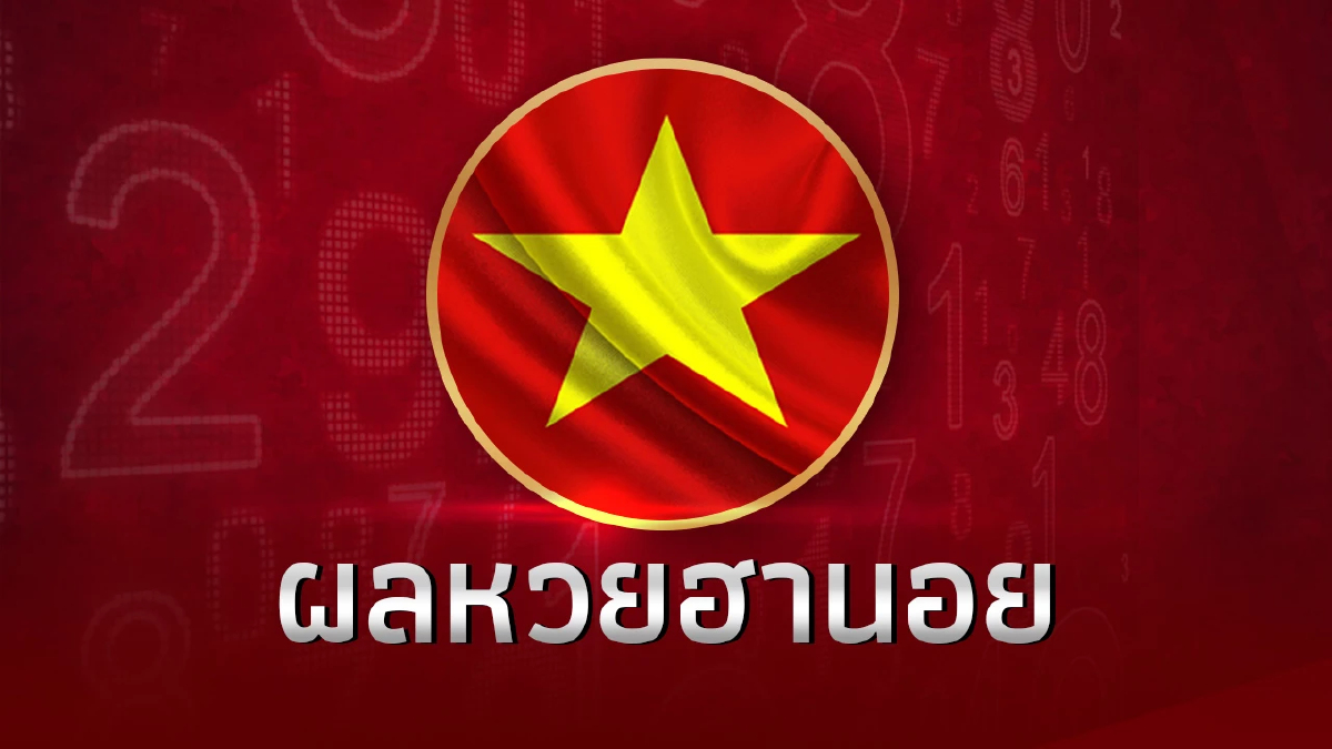 หวยฮานอยวันนี้ 8/2/67 ตรวจหวยฮานอยล่าสุด หวยฮานอยย้อนหลัง ตรวจฮานอย 8ก.พ.67