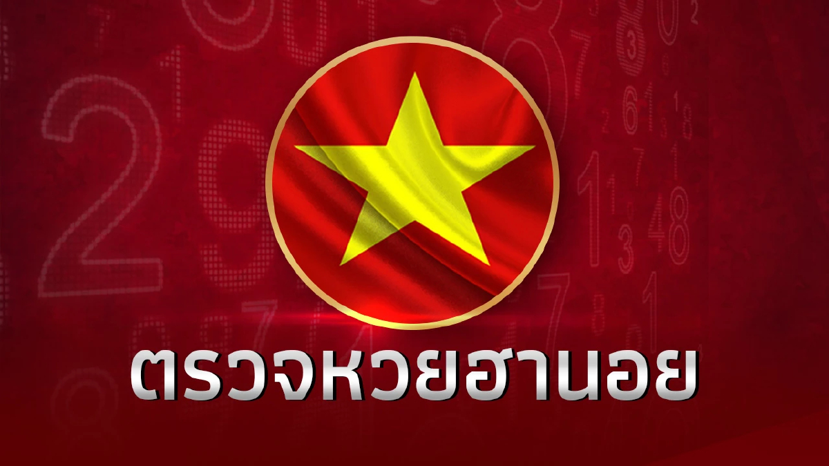 หวยฮานอยวันนี้ 9/2/67 ตรวจหวยฮานอย ล่าสุด หวยฮานอยวันนี้ออกอะไร งวด 9ก.พ.67