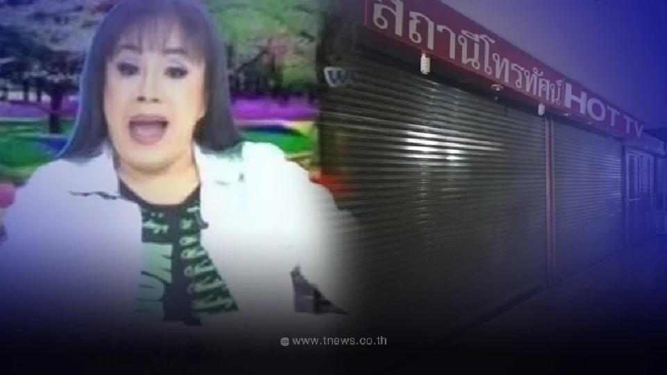 ปิดตำนานช่องดัง "ลีน่าจัง" ประกาศขายสถานีโทรทัศน์ "HOT TV" ทำ FC ใจหาย ปิดตำนานช่องดัง "ลีน่าจัง" ประกาศขายสถานีโทรทัศน์ "HOT TV" ทำ FC ใจหาย