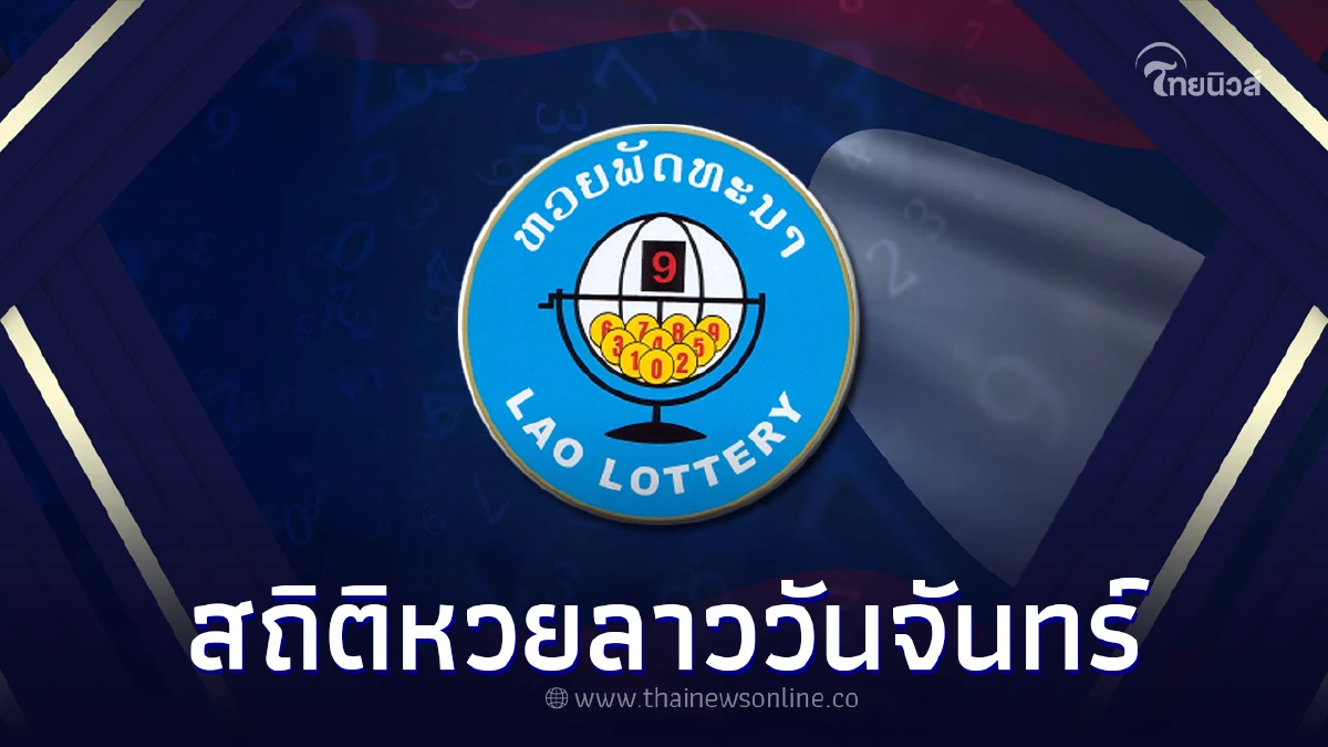 หวยลาว 19 กุมภาพันธ์ 2567 สถิติหวยลาววันจันทร์ เลขหวยลาวออกบ่อย
