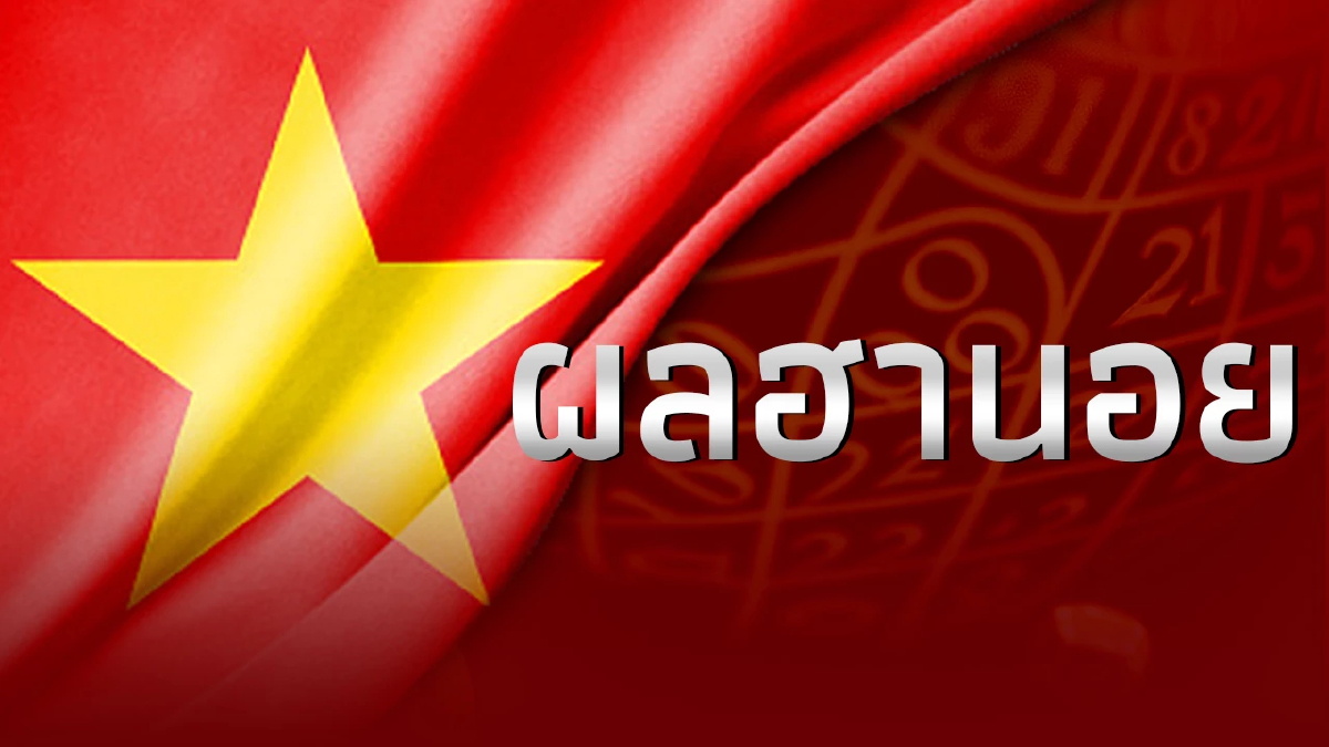 หวยฮานอยวันนี้ 3/2/67 หวยฮานอยย้อนหลัง ตรวจฮานอย หวยฮานอยวันนี้ สด 3 ก.พ.67