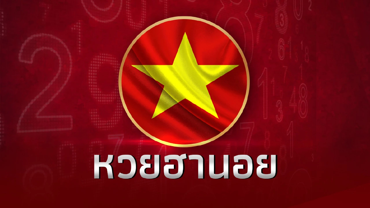 สถิติหวยฮานอย หวยฮานอยย้อนหลัง หวยฮานอยวันนี้ 6/3/67 ตรวจฮานอย ฮานอยพิเศษ