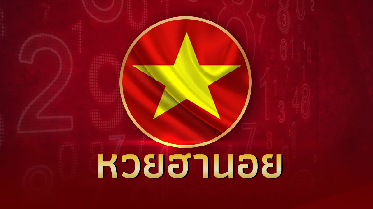 หวยฮานอยวันนี้ 12/3/67 หวยฮานอยล่าสุด ตรวจหวย ฮานอยพิเศษ ผล หวยฮานอยย้อนหลัง