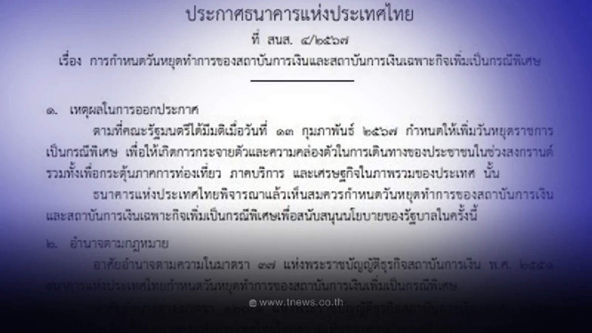 ราชกิจจาฯ ประกาศ วันหยุดเพิ่มเป็นกรณีพิเศษของสถาบันการเงิน