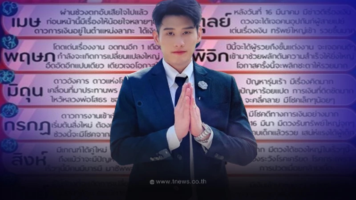 หมอดูโอปป้า เผยดาวย้าย ราศีปัญหารุมเร้า ชีวิตดิ่งลงเหว 15มี.ค. – 23 เม.ย. 67