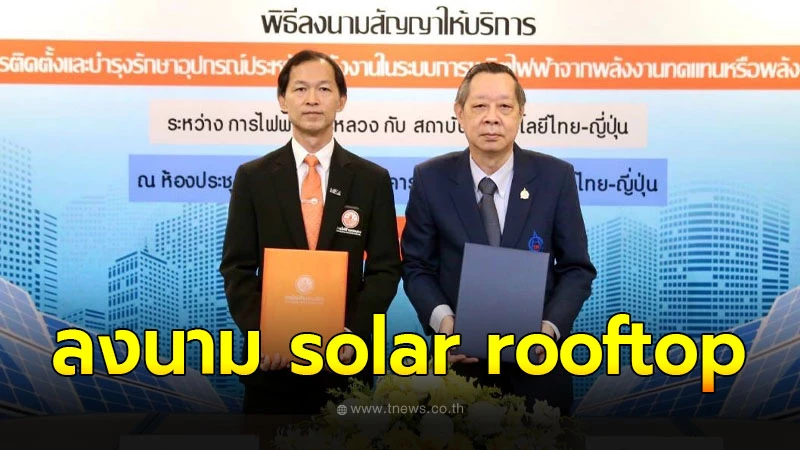 MEA จับมือ สถาบันเทคโนโลยี ไทย - ญี่ปุ่น ลงนามติดตั้ง Solar Rooftop คาด ...
