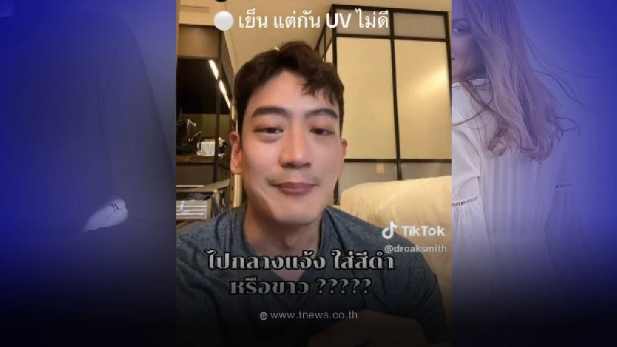 "หมอโอ๊ค" แนะควรใส่เสื้อสีดำออกแดด เพราะมีดีอย่างที่เสื้อสีขาวให้ไม่ได้