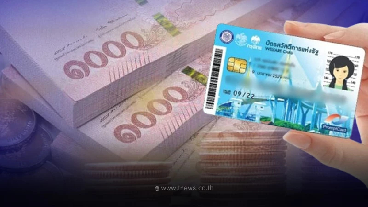ด่วน รับเงินคืนบัตรสวัสดิการแห่งรัฐ บัตรคนจน รีบยืนยันตัวตนภายในวันนี้