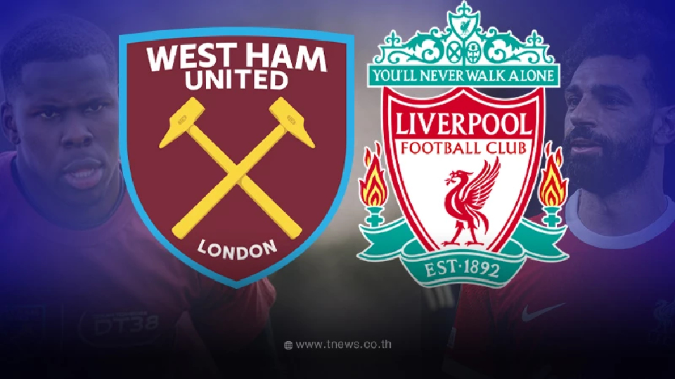 "ดูบอลสด" เวสต์แฮม vs ลิเวอร์พูล ช่องไหน ช่องถ่ายทอดสดเวสต์แฮม พบ ลิเวอร์พูล