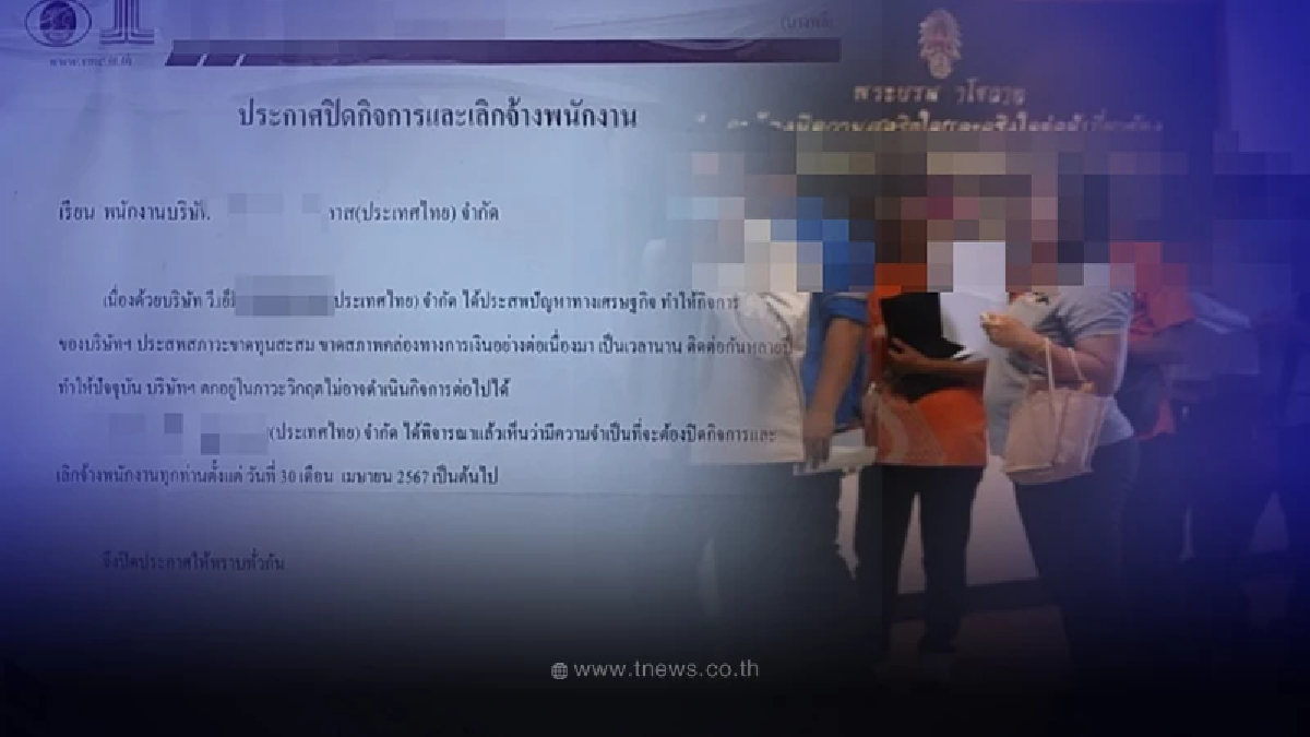 พนักงานตกใจรับวันแรงงาน บริษัทประกาศปิดกิจการ เลิกจ้างฟ้าผ่า