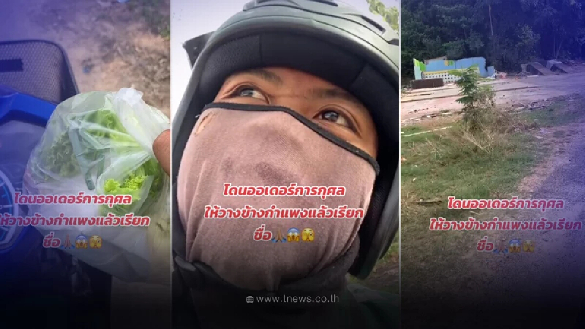 ไรเดอร์หลอน ไปส่งข้าวเพิ่งรู้เป็นเรือนจำร้าง อ่านโน้ตคำขอขนลุกทั้งตัว