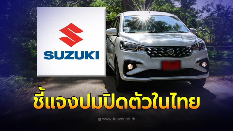 ถามวุ่น ค่ายรถ Suzuki กำลังจะปิดตัวในประเทศไทย ล่าสุดมีการชี้แจงแล้ว