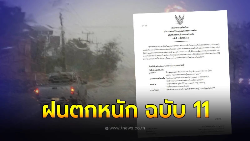 เตือนด่วนฉ.11 ฝนตกหนักมากทิ้งทวน 48 จังหวัดรับมือหนัก ระวังน้ำท่วม