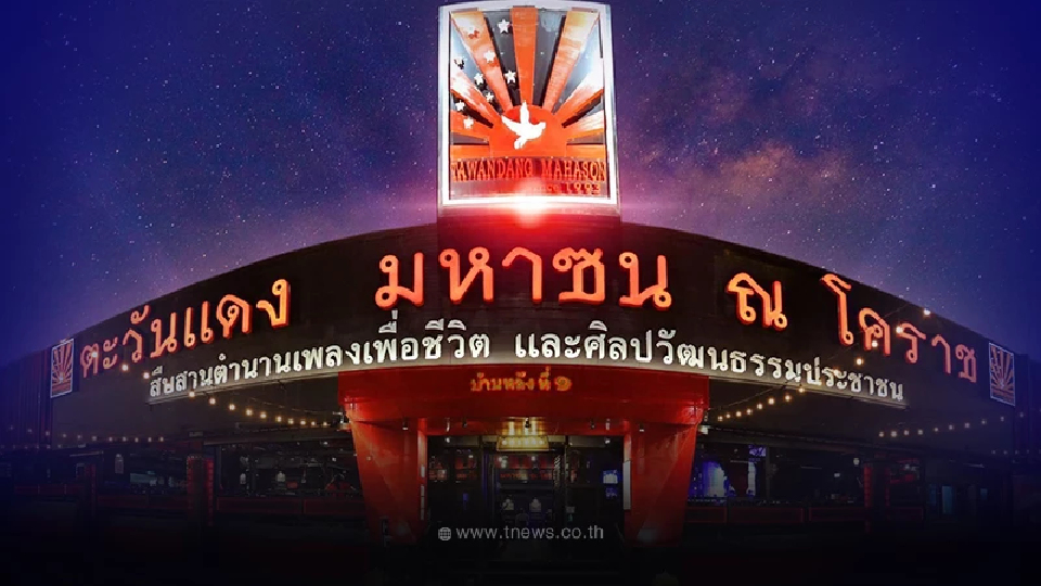ปิดตำนาน"ตะวันแดงโคราช"หลังเปิดมา 22 ปี