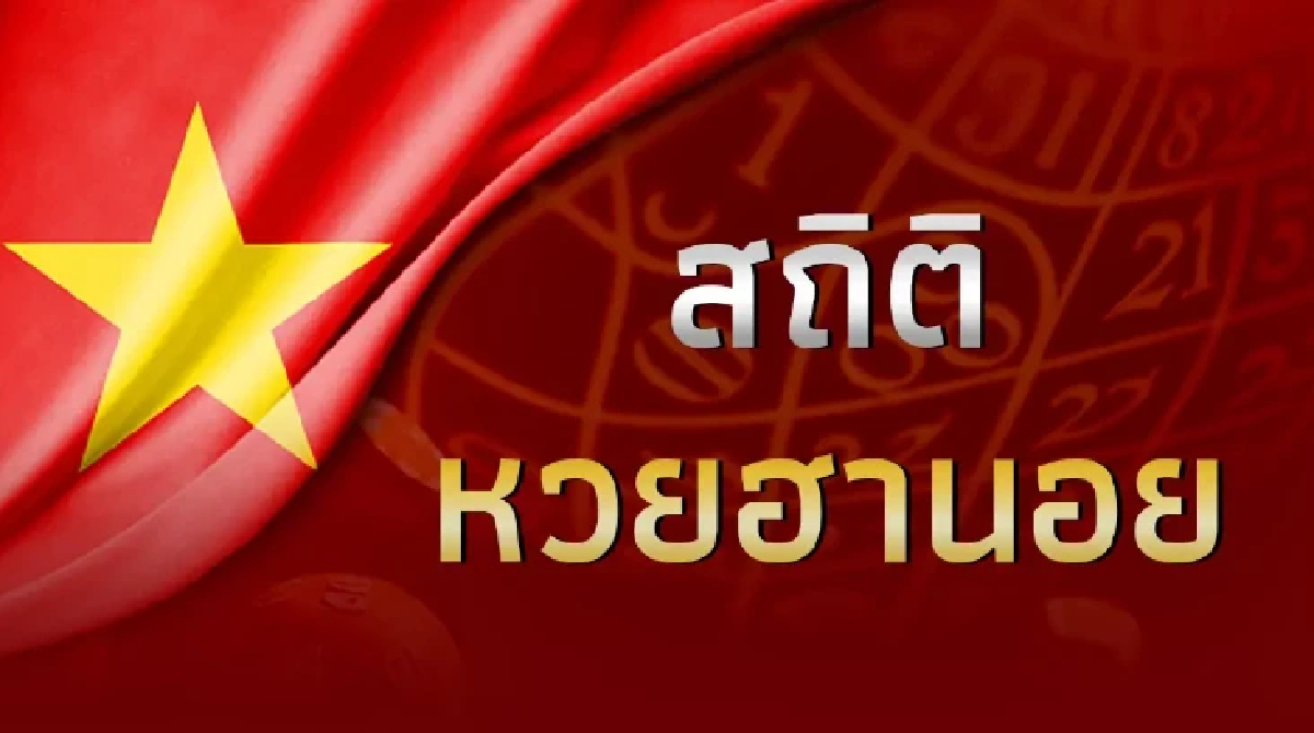 หวยฮานอย 17/06/67 สถิติหวยฮานอย 17 มิถุนายน 67 แนวทางหวยฮานอยวันนี้