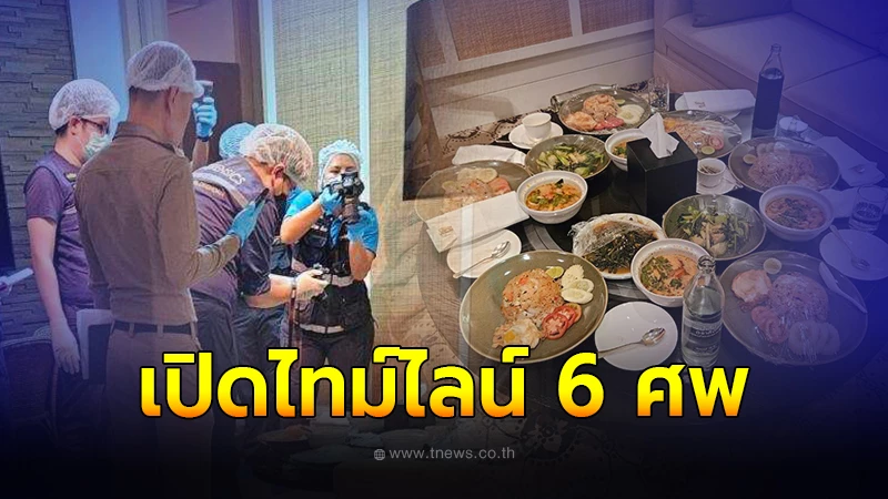 เปิดไทม์ไลน์พิรุธ ก่อนพบ 6 ศพชาวเวียดนาม ในห้องพักโรงแรมหรูกลางกรุง