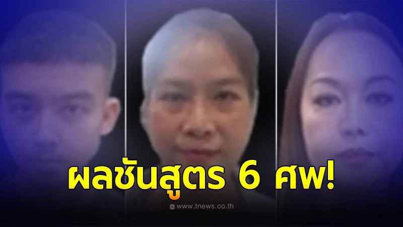 ออกแล้ว ผลชันสูตร 6 ศพเสียชีวิตในโรงแรมหรู