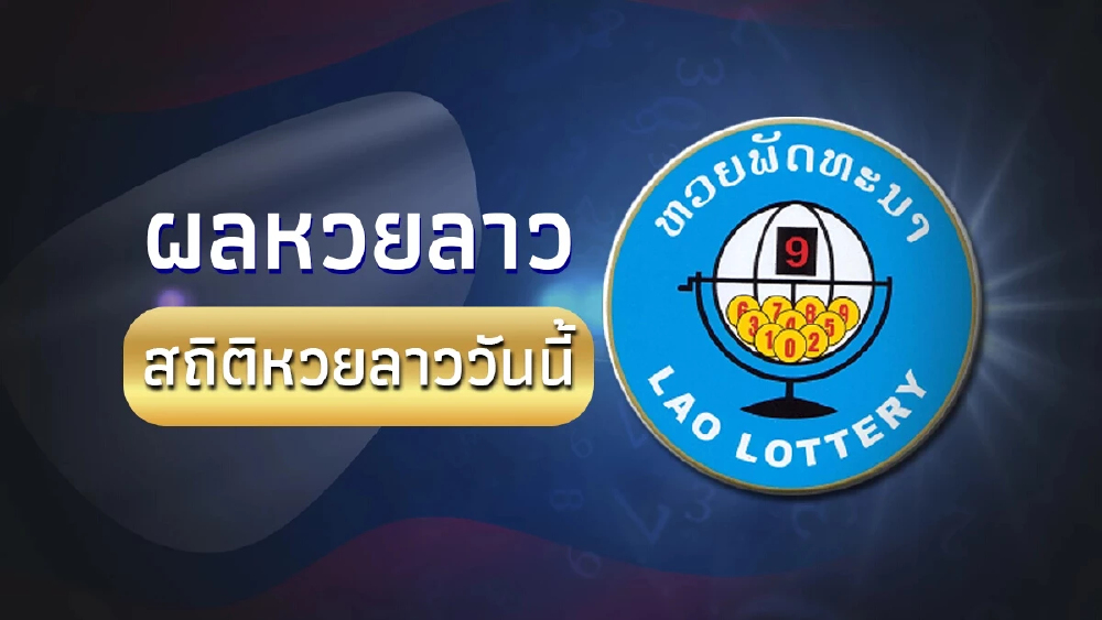 "หวยลาววันนี้" 29/7/67 ตรวจหวยลาว 29 ก.ค. 67 หวยลาวล่าสุด สถิติหวยลาวย้อนหลัง