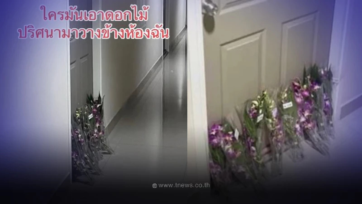 หลอนทั้งตึก ช่อดอกไม้ปริศนาวางเต็มหน้าห้อง ขอดูกล้องเจอภาพสุดพีค