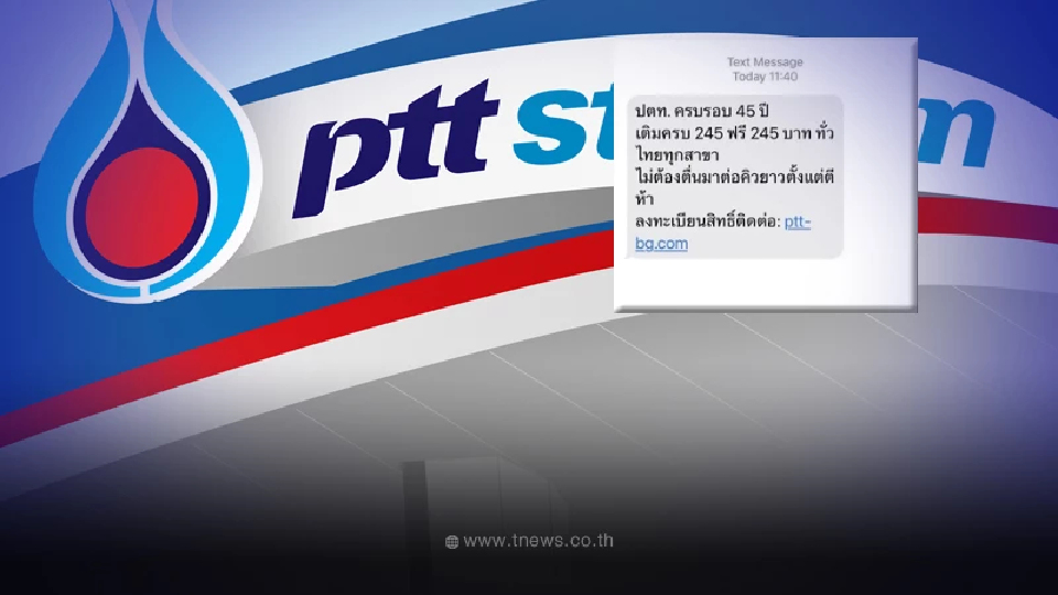 "ปตท." แจงแล้ว เติมน้ำมันครบ 245 ฟรี 245 โอกาสครบรอบ 45 ปี จริงหรือไม่