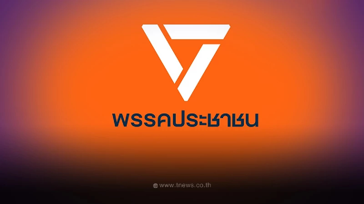 เปิดโลโก้ใหม่"พรรคประชาชน" สัญลักษณ์สามเหลี่ยมพีระมิดหัวกลับ