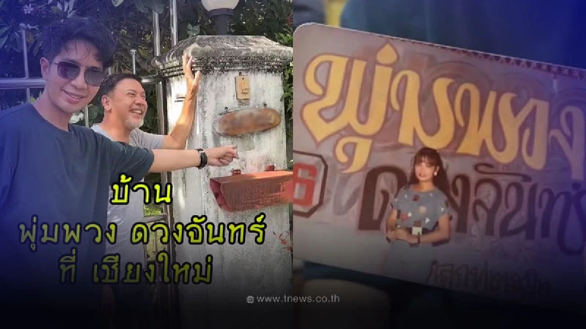 "เพชร" ลูกชายพุ่มพวง ดวงจันทร์ พาทัวร์บ้านแม่ผึ้ง แต่สะดุดตากับเลขที่บ้าน
