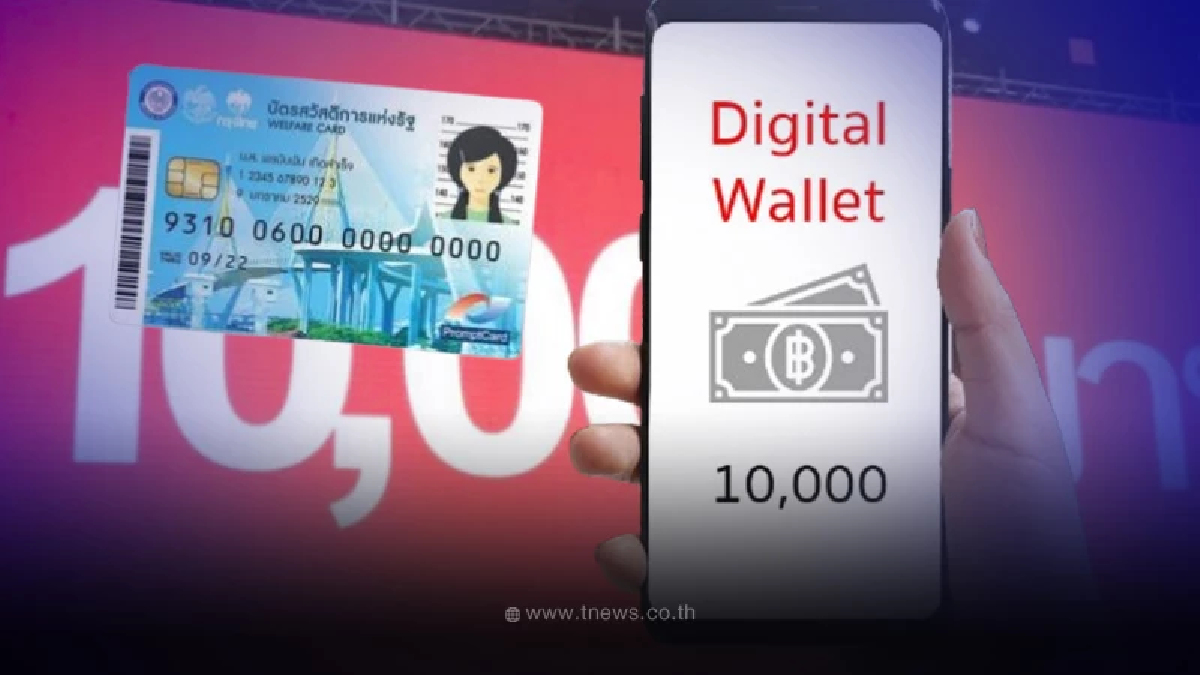 ดิจิทัลวอลเล็ต ลุยต่อ ปรับใหม่จ่ายเงินสด 10,000 ผ่านบัตรสวัสดิการแห่งรัฐ