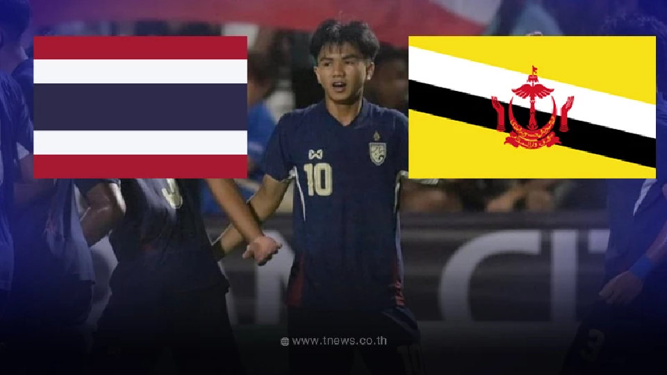 "ดูบอลสด" ไทย VS บรูไน ช่องถ่ายทอดสดบอลไทยยู20วันนี้ "บอลไทยu20ถ่ายช่องไหน"