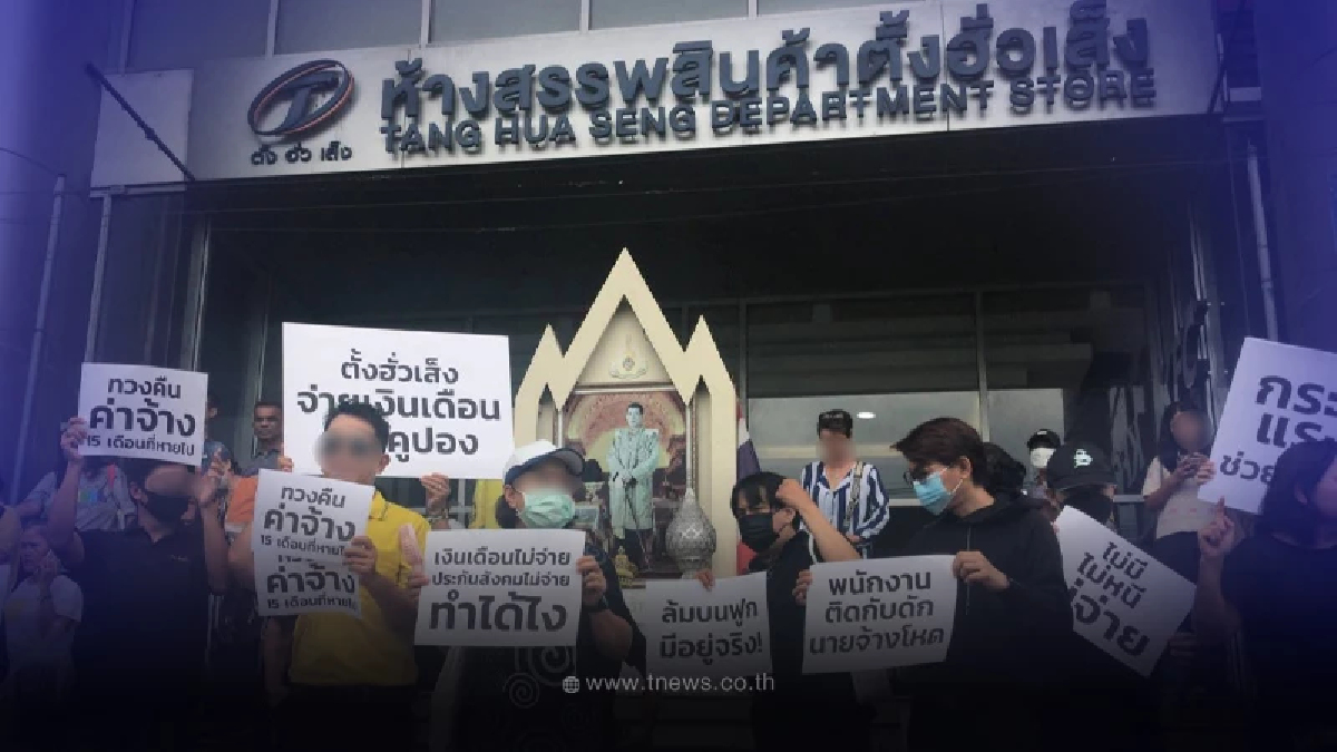 พนง.ตั้งฮั่วเส็ง ประท้วงเดือด ถูกลอยแพ-ค้างเงินเดือน ไร้คำชี้แจงใดๆ