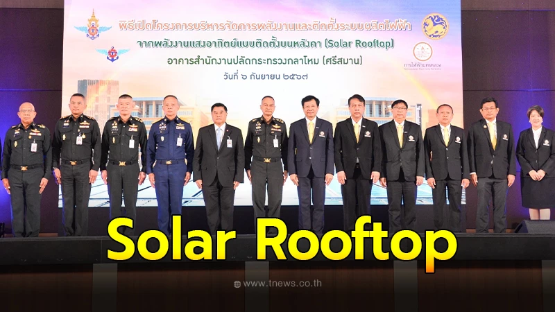 MEA ร่วมกับ สำนักงานปลัดกระทรวงกลาโหม เปิดการใช้งานระบบ Solar Rooftop