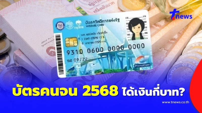 ลงทะเบียนบัตรสวัสดิการแห่งรัฐ 2568 ลงทะเบียนบัตรคนจนรอบใหม่ ได้เงินกี่บาท