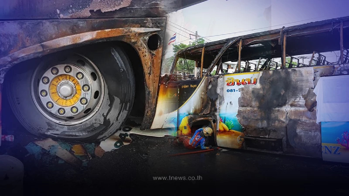 สาเหตุ ไฟไหม้รถบัสทัศนศึกษา ยอดผู้สูญหายล่าสุด ทางโรงเรียนเคลื่อนไหวแล้ว