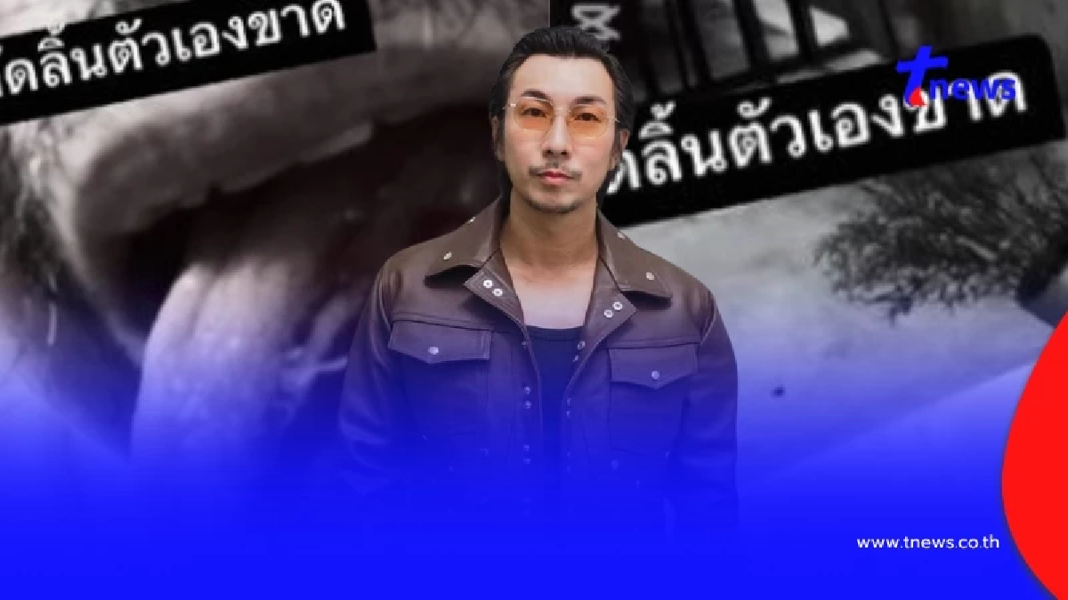 "โจอี้ บอย" กัดลิ้นตัวเองขาด เลือดไหลไม่หยุด เป็นครึ่งชั่วโมง