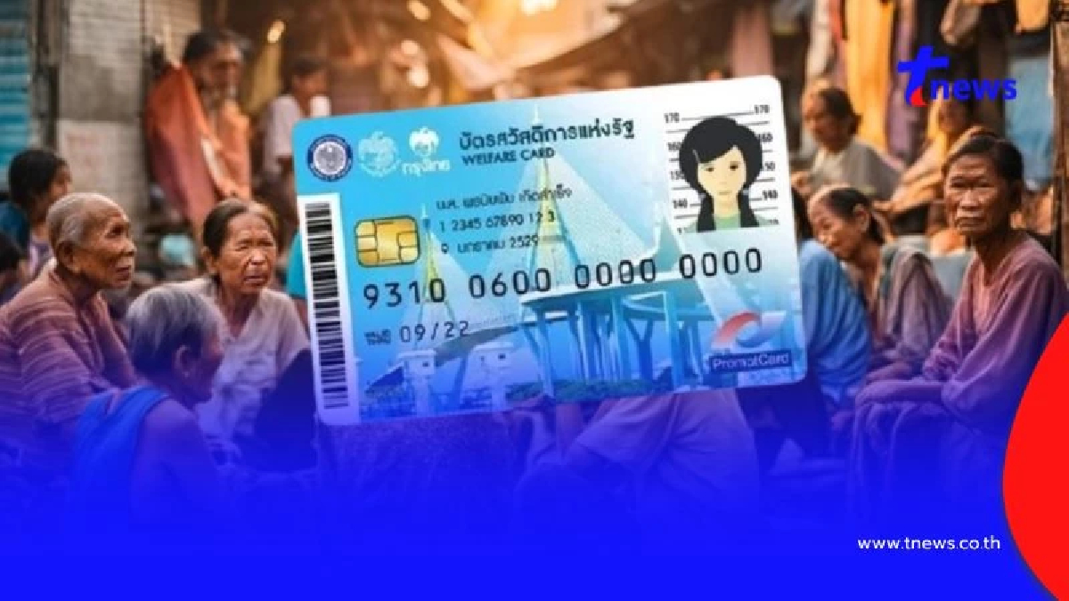 บัตรคนจน บัตรสวัสดิการแห่งรัฐ เดือนมกราคม 2568 เช็กวันเงินเข้า ได้กี่บาท