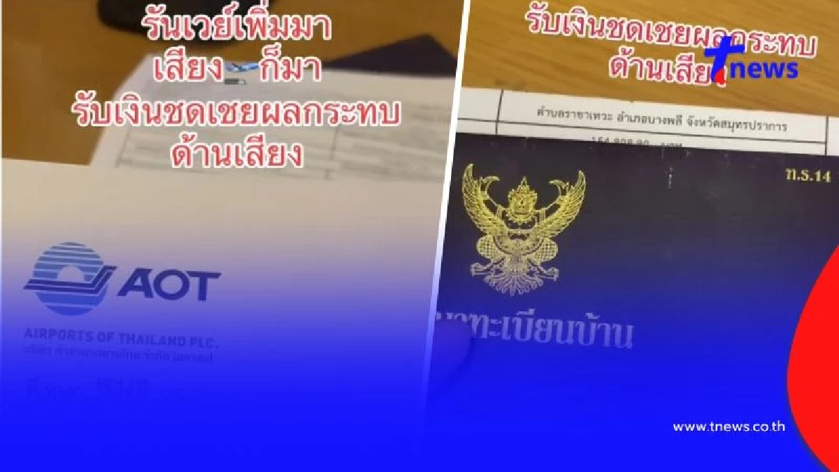 สาวซื้อบ้านใกล้สนามบิน เจอเสียงดังรบกวน สุวรรณภูมิจ่ายค่าชดเชยให้แล้ว