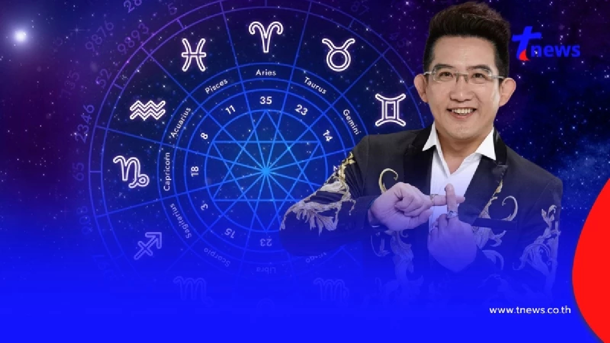 "อ.คฑา" เผย 3 ราศีเฮงยืนหนึ่งรับดาวอาทิตย์ย้ายวันที่ 16 ธันวาคม 2567