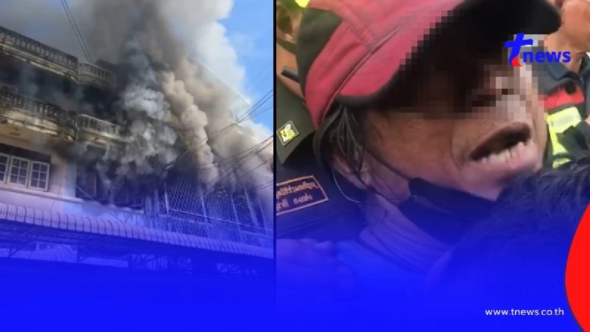 หนุ่มใหญ่รอดปาฏิหาริย์ ลูกโผกอดทั้งน้ำตา ติดกองเพลิง4ชม. มีวิธีเอาตัวรอด