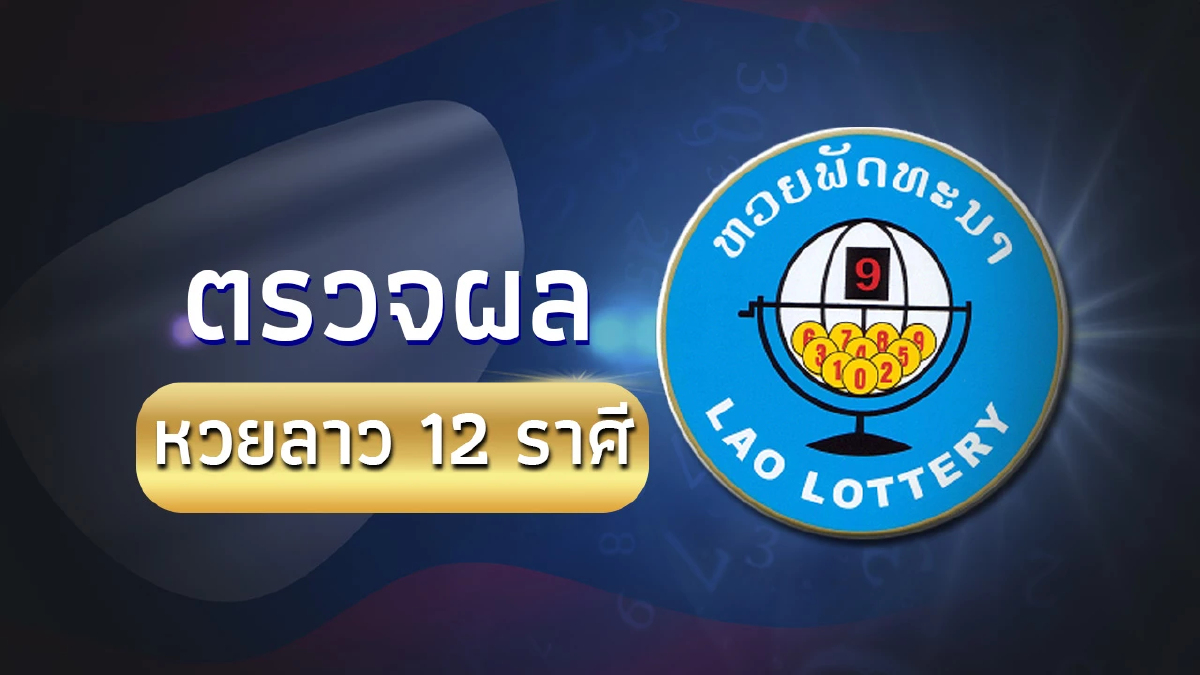 หวยลาววันนี้ 16 มกราคม 2568 หวย 12 ราศี ตรวจหวยลาว16/1/68 ผลหวยลาวออกอะไร
