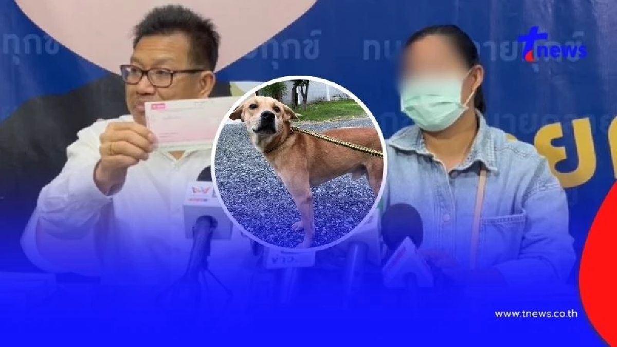 เจ้าของหมา แจงดราม่าไม่จ่ายเงินรางวัล ยันไม่ได้เบี้ยว พร้อมโชว์เช็กเงินสด