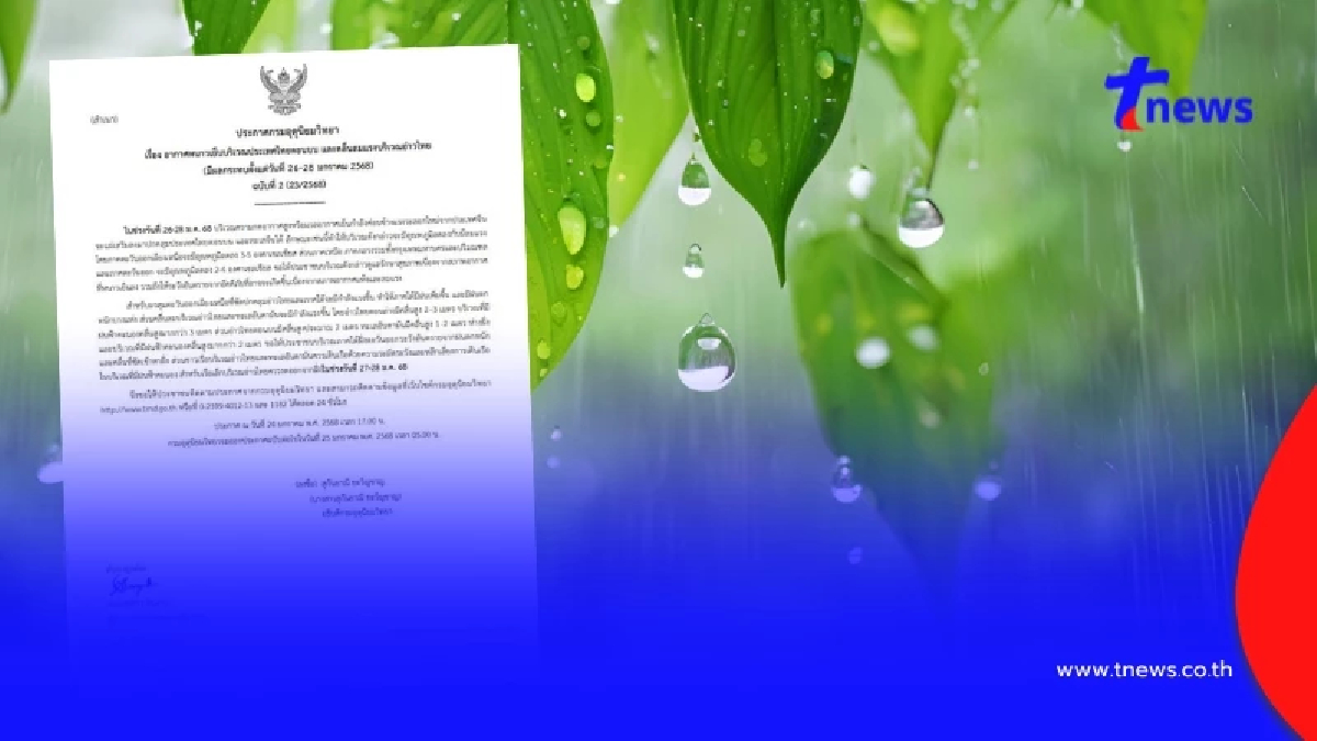กรมอุตุฯเตือนภัยฉบับ 2 อากาศหนาว ฝนฟ้าคะนอง คลื่นลมแรง 26-28 ม.ค.68