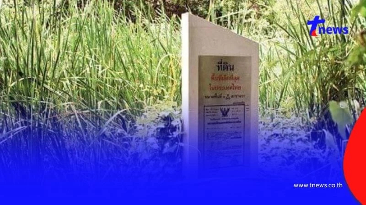 เฉลยแล้ว ที่ดินที่เล็กที่สุดในประเทศตั้งอยู่ที่ไหน