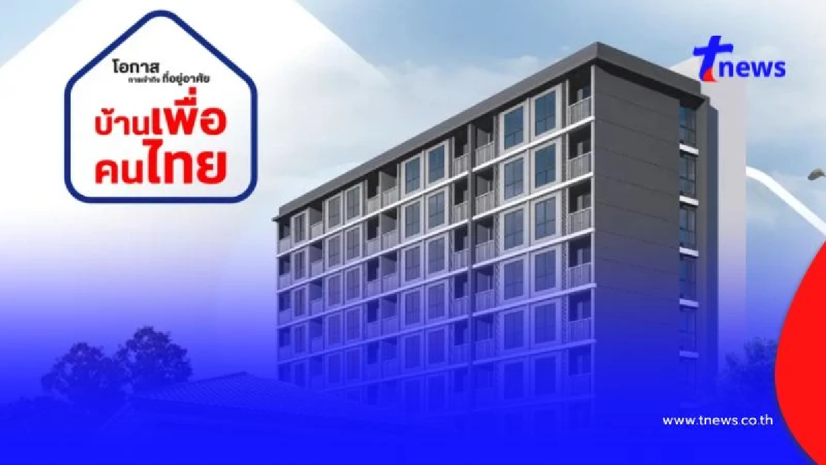 เปิดจองสิทธิ์ "บ้านเพื่อคนไทย" 17 ม.ค.บ่าย 2  เช็กบ้านตัวอย่าง 4 ทำเลได้เลย