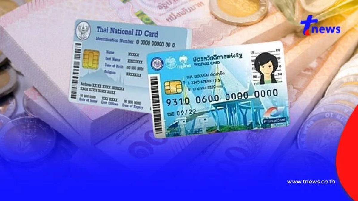"บัตรสวัสดิการแห่งรัฐ 2568" ผู้ถือบัตรรายเดิม รับเงินช่วยเหลือถึงวันไหน