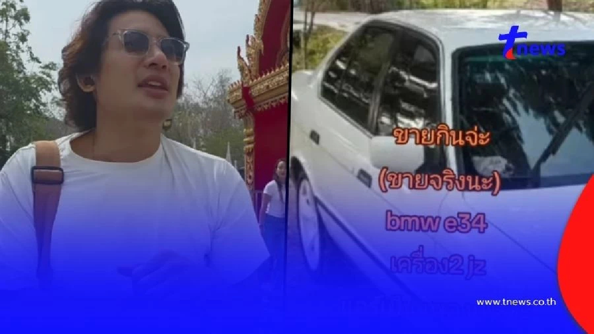 ฮือฮา "บิ๊ก ทองภูมิ" ประกาศขายรถหรู BMW พร้อมเหตุผลจริงหรือจ้อจี้?