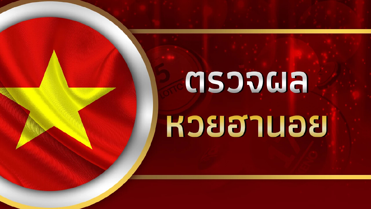 "หวยฮานอยวันนี้" 21/2/68 หวยฮานอย งวด 21 ก.พ. 68 ตรวจหวยฮานอย