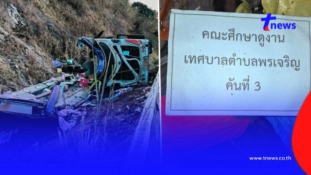 เปิดรายชื่อผู้บาดเจ็บ เสียเพิ่มอีก 1 รวมดับ 18 ราย รถบัสศึกษาดูงานพลิกคว่ำ